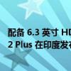 配备 6.3 英寸 HD+ 显示屏和 4,000mAh 电池的诺基亚 C12 Plus 在印度发布