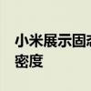 小米展示固态电池技术 拥有1000Wh/L能量密度