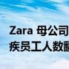 Zara 母公司 Inditex 计划在未来 2 年内将残疾员工人数翻一番