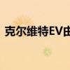 克尔维特EV由通用汽车音响开发工程师确认