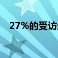 27%的受访企业认为海归的自我评价过高