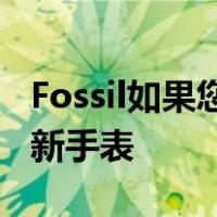 Fossil如果您想要新的WearOS请购买我们的新手表