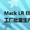 Mack LR Electric模型现已在Lehigh Valley工厂批量生产