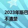 2023年斯巴鲁Crosstrek透露XV更换时间尚不清楚