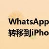 WhatsApp新更新让用户将聊天从Android转移到iPhone