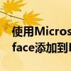 使用Microsoft最新的浏览器扩展将一些Surface添加到Edge