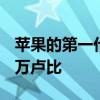 苹果的第一代iPhone在拍卖会上售价超过50万卢比