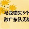 马龙错失5个赛点不敌樊振东北京队以1比3不敌广东队无缘金牌