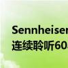 Sennheiser承诺其新款Momentum耳机可连续聆听60小时