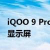 iQOO 9 Pro 中文版具有 Quad HD+分辨率显示屏