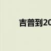 吉普到2024年底推出三款电动汽车