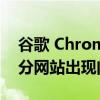 谷歌 Chrome三位数的版本号有可能导致部分网站出现问题