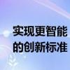 实现更智能 更安全驾驶的车载技术设立了新的创新标准