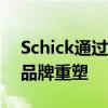 Schick通过庆祝男性个性的颠覆性运动推出品牌重塑