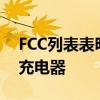 FCC列表表明Apple正在开发新的MagSafe充电器