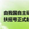 由我国自主研发的首台深远海漂浮式风电平台扶摇号正式起航