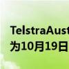 TelstraAustralia证实Pixel6系列的发布日期为10月19日