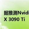 据推测Nvidia 的 RTX 4070 Ti 性能优于 RTX 3090 Ti