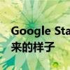 Google Stadia的Party Stream正是它听起来的样子