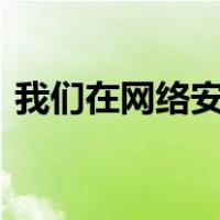 我们在网络安全中搜索最多的东西 网络安全