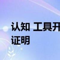 认知 工具开发和社会复杂性之间平行演化的证明