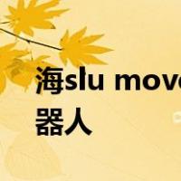 海slu movement运动的数学指向未来的机器人