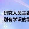 研究人员主张使用当地规范代替国家标准来识别有学识的学生