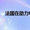 法国在助力电动汽车发展方面又有新政策