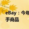 eBay：今年圣诞节有 52% 的购物者购买二手商品