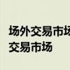 场外交易市场集团欢迎君主黄金公司加入场外交易市场