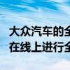 大众汽车的全新ID.AERO概念车将于6月27日在线上进行全球首秀