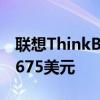 联想ThinkBook14sYoga凭此优惠券可降至675美元