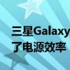 三星Galaxy S23使用新的OLED显示屏 提高了电源效率