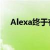 Alexa终于有了自己的iOS主屏幕小部件