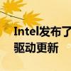 Intel发布了一个版本号为15.40.44.5107的驱动更新