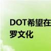 DOT希望在汽车旅游体验中加入更多的伊戈罗文化