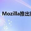 Mozilla推出重新设计的MDN平台和新徽标