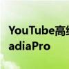 YouTube高级订阅者可以免费获得3个月的StadiaPro