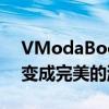 VModaBoomProX评测将您最喜爱的耳机变成完美的游戏或Zoom耳机