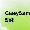 Casey&#039;s 使用 AI 实现个性化自动化