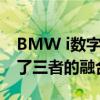 BMW i数字情感交互概念车以数字方式完成了三者的融合