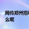 网传郑州招教考试泄题官方通报 都说了些什么呢