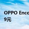 OPPO Enco Air 2i TWS耳机在发售 售价119元