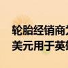 轮胎经销商为Gary Sinise基金会筹集150万美元用于英雄捐赠活动