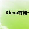 Alexa有朝一日可以作为已故的亲人说话