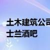 土木建筑公司购买并翻新了一家历史悠久的昆士兰酒吧