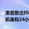 惠普推出EliteDragonfly二合一机箱有超轻机身和24小时续航