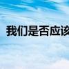 我们是否应该重新发明互联网以使其更安全