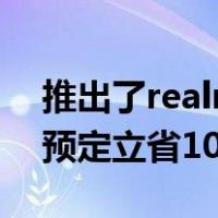 推出了realme真我GT2标准版和Pro版新机预定立省100元