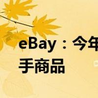 eBay：今年圣诞节有 52% 的购物者购买二手商品